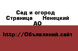  Сад и огород - Страница 2 . Ненецкий АО